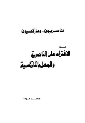 ناصريون وماركسيون هذا الافتراء على الناصرية والجهل بالماركسية