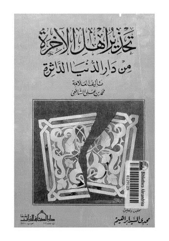 تحذير اهل الاخرة من دار الدنيا الداثرة