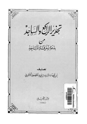 تحذير الراكع والساجد من بدعة زخرفة المساجد