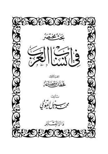 بحث مختصر في انساب العرب - 01