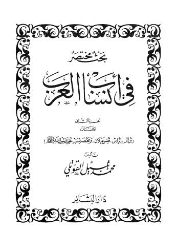 بحث مختصر في انساب العرب - 02