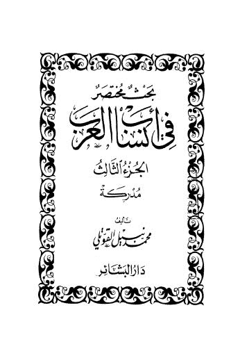 بحث مختصر في انساب العرب - 03