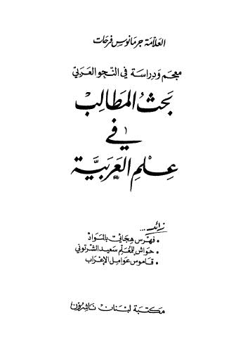 بحث المطالب في علم العربية - فرحات