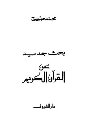 بحث جديد عن القرآن الكريم - صبيح - ط الشروق