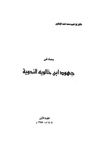 بحث في جهود ابن خالويه النحوية