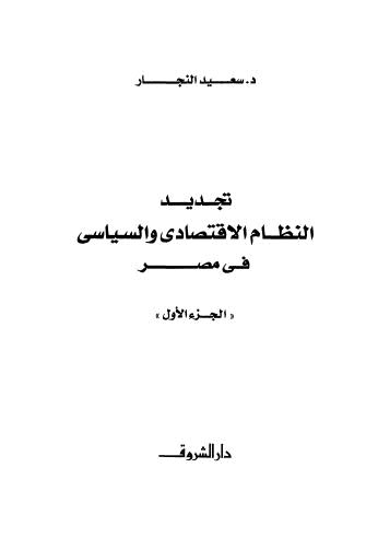 تجدد النظام الإقتصادي والسياسي في مصر - ج 1