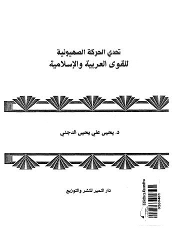 تحدي الحركة الصهيونية للقوى العربية والإسلامية - الدجني