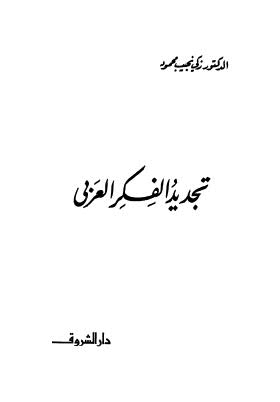 تحديد الفكر العربي - محمود