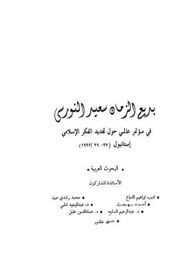 بديع الزمان سعيد النورسي في مؤتمر حول تجديد الفكر الاسلامي