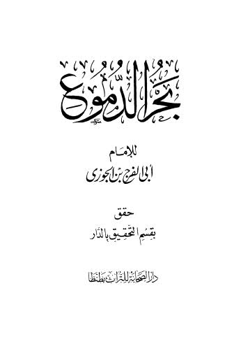 بحر الدموع - ابن الجوزي - ط الصحابة