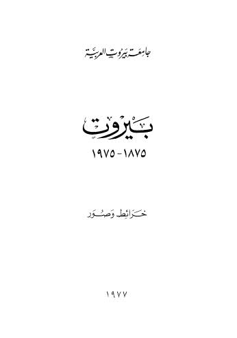 بيروت 1875-1975