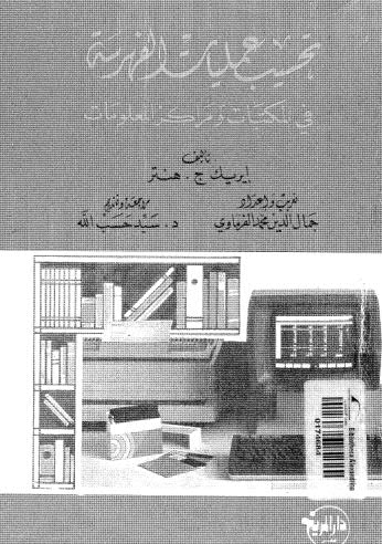 تحسيب عمليات الفهرسة في المكتبات ومراكز المعلومات