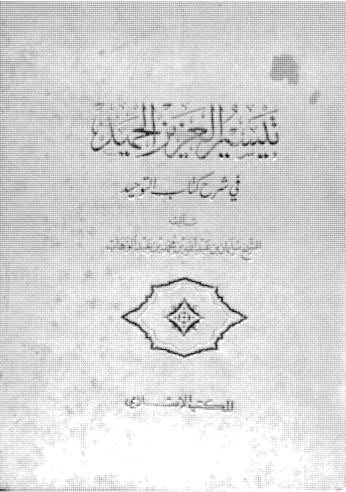 تيسير العزيز الحميد في شرح كتاب التوحيد