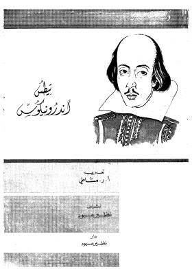 تيطس أندرونيكوس - شكسبير