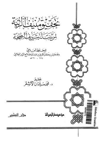 تحقيق منيف الرتبةلمن ثبت له شريف الصحبة