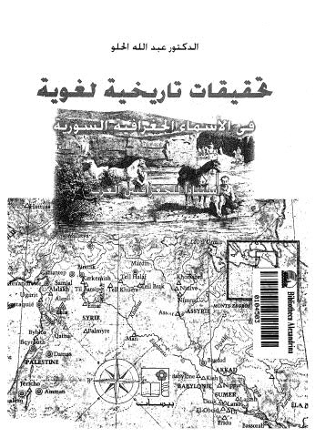 تحقيقات تاريخية لغوية في الأسماء الجغرافية السورية