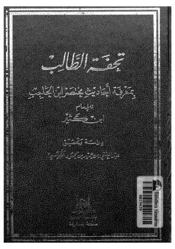 تحفة الطالب بمعرفة أحاديث مختصر ابن الحاجب