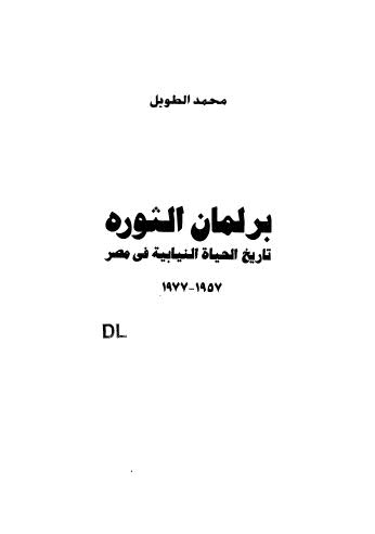 برلمان الثورة تاريخ الحياة النيابية في مصر1957-1977