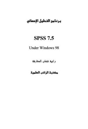 برنامج التحليل الاحصائي SPSS 7.5