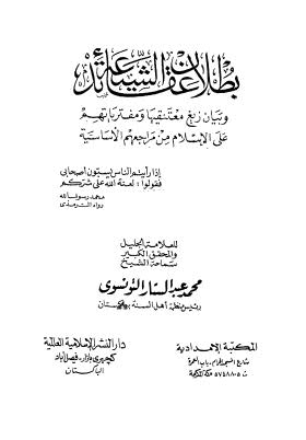 بطلان عقائد الشيعة وبيان زيغ معتنقيها ومفترياتهم على الاسلام من مراجعهم الأساسية - التونسوي
