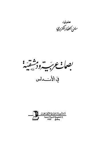 بصمات عربية و دمشقية في الاندلس