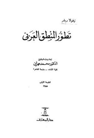 تطور المنطق العربي