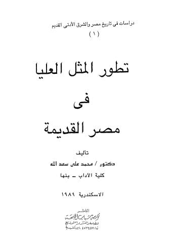 تطور المثل العليا في مصر القديمة