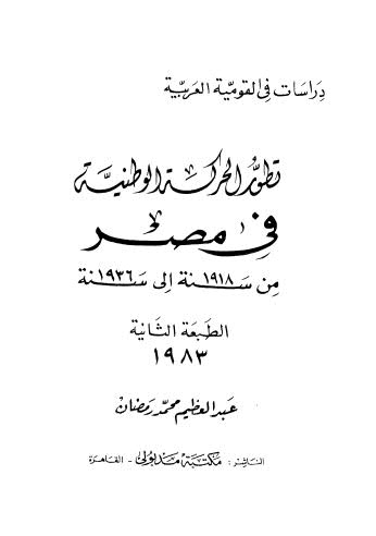 تطور الحركة الوطنية في مصر