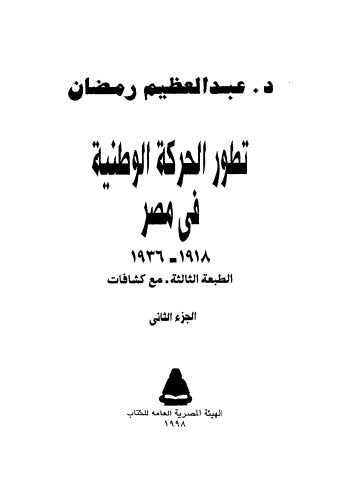 تطور الحركة الوطنية في مصر--