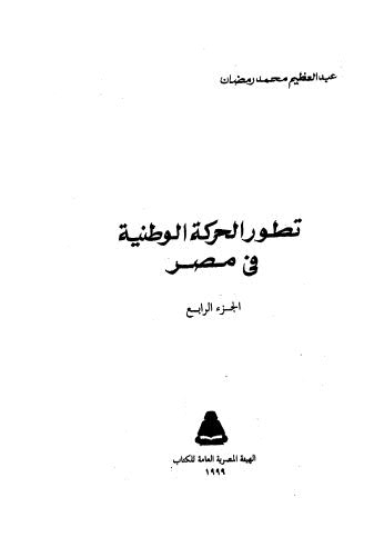 تطور الحركة الوطنية في مصر - ج 4