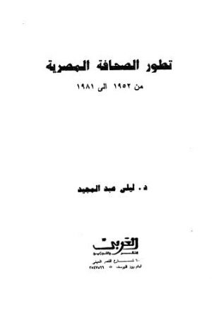 تطور الصحافة المصرية - عبد المجيد
