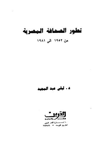 تطور الصحافة المصرية - عبد المجيد