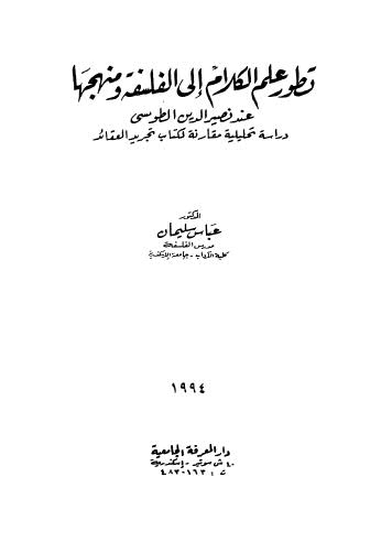 تطور علم الكلام الى الفلسفة ومنهجها