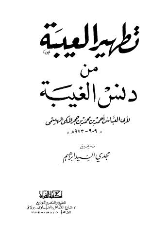 تطهير العيبة من دنس الغيبة - الهيتمي