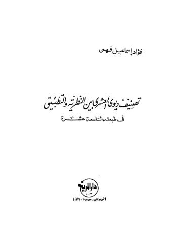 تصنيف ذوى العشري بين النظرية والتطبيق