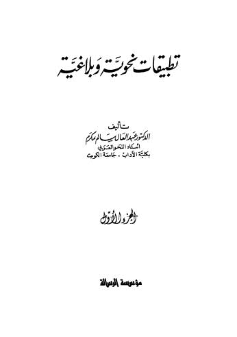 تطبيقات نحوية وبلاغية - ج 1