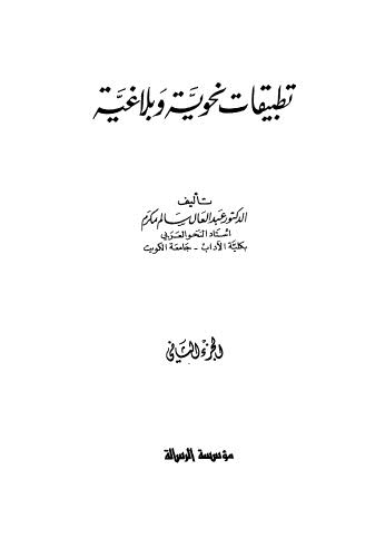 تطبيقات نحوية وبلاغية 2