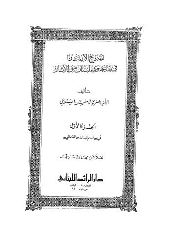 تسريح الأبصار - ج 1