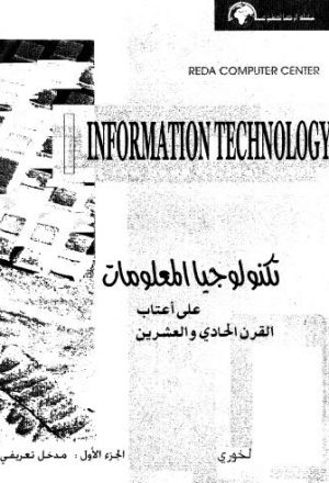 تكنولوجيا المعلومات ج 1
