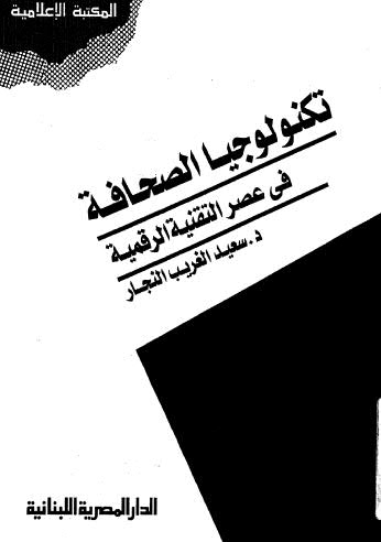 تكنولوجيا الصحافة