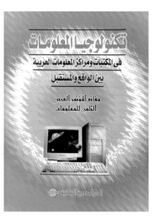 تكولوجيا المعلومات في المكتبات ومراكز المعلومات - عبد الهادي