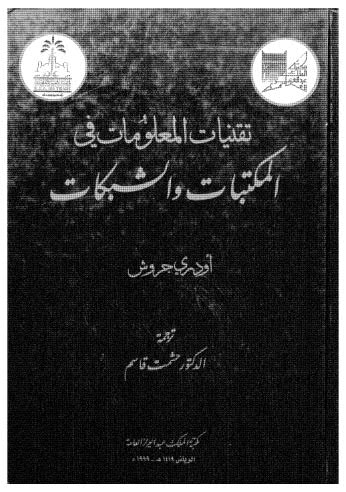 تقنيات المعلومات في المكتبات والشبكات