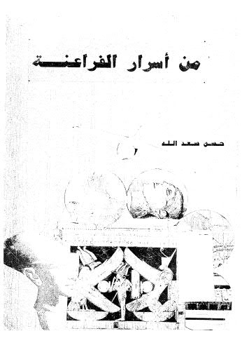 من أسرار الفراعنة