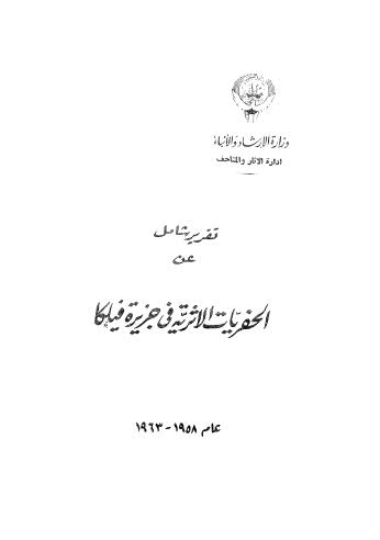 تقرير شامل الحفريات الاثرية فى جزيرة فيلكا