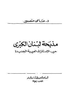 مذبحة لبنان الكبرى حرب الاستنزاف العربية الجديدة