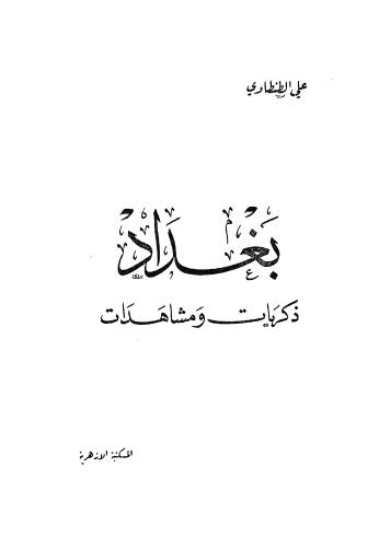 بغداد ذكريات ومشاهدات - الطنطاوي - ط الأزهرية