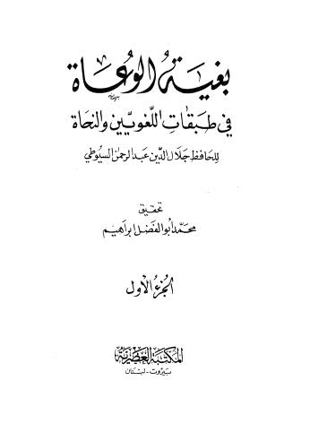 بغية الوعاة في طبقات اللغويين والنحاة - ج 1