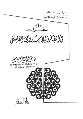 ثغرات في الفكر الإسلامي الفلسفي - الغنيمي