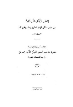 بعض وثائق تاريخية من عهدى ساكنى الجنان اسماعيل باشا وتوفيق باشا