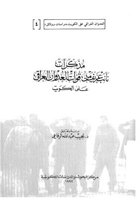 مذكرات نائب عريف من قوات العدوان العراقي على الكويت